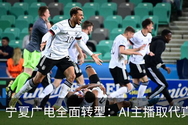 宁夏广电全面转型：AI主播取代真人主持人的新纪元