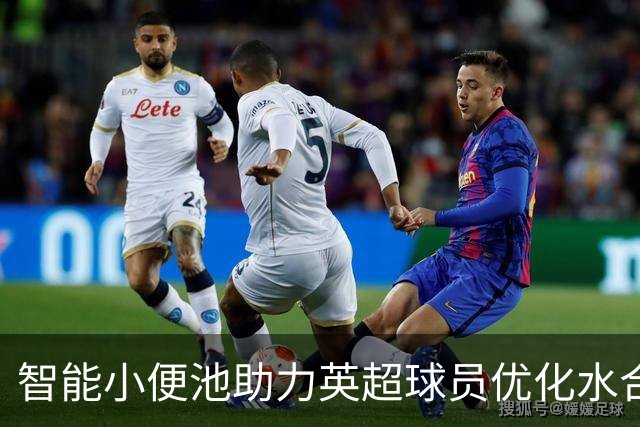 智能小便池助力英超球员优化水合状态