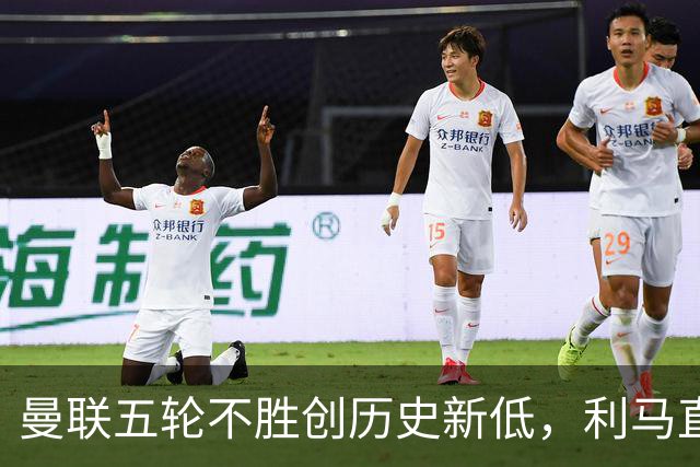 曼联五轮不胜创历史新低，利马直言高层不作为惊雷引发的风波